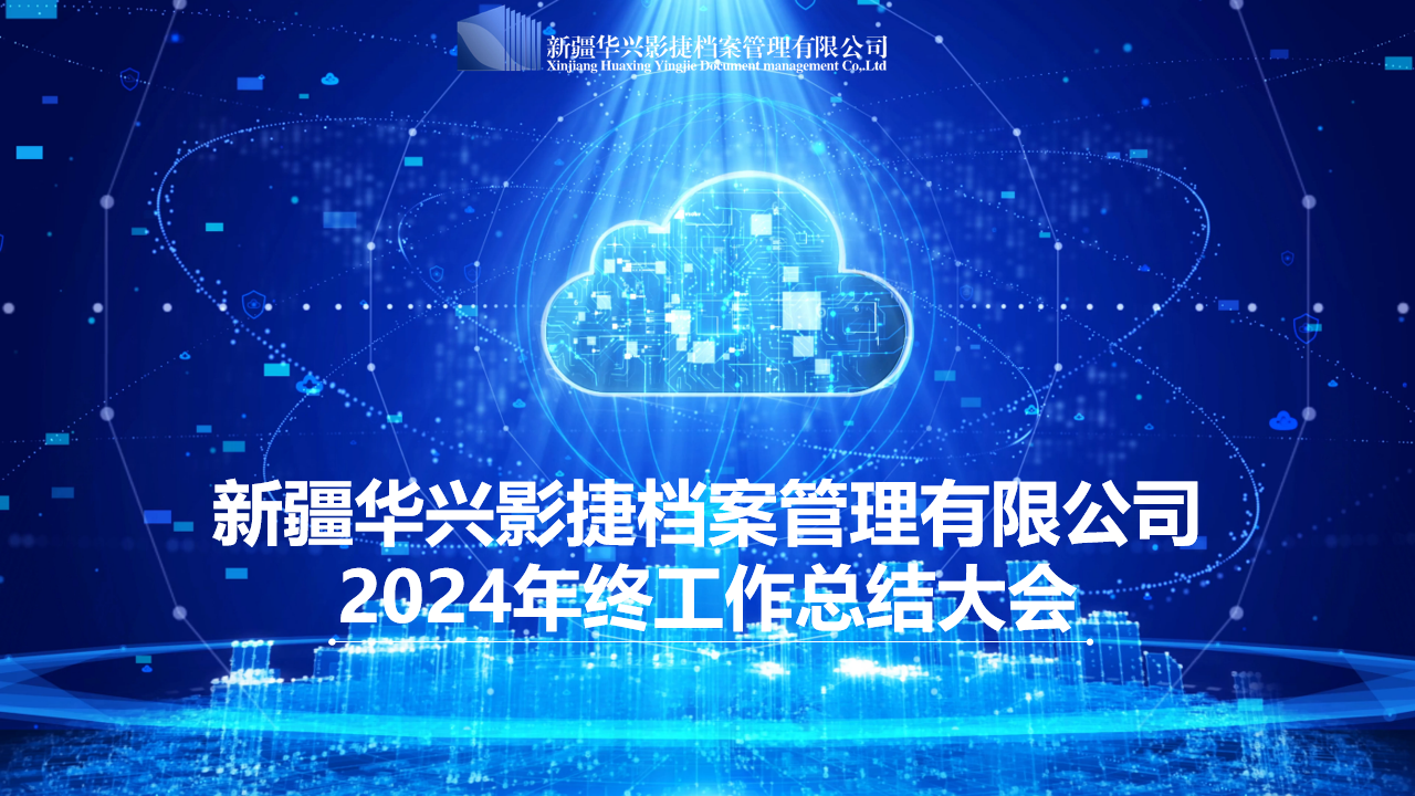 2024年終工作總結大會